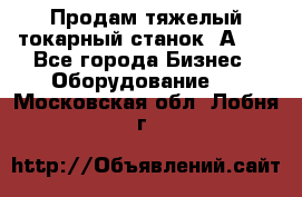 Продам тяжелый токарный станок 1А681 - Все города Бизнес » Оборудование   . Московская обл.,Лобня г.